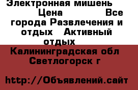 Электронная мишень VDarts H2 › Цена ­ 12 000 - Все города Развлечения и отдых » Активный отдых   . Калининградская обл.,Светлогорск г.